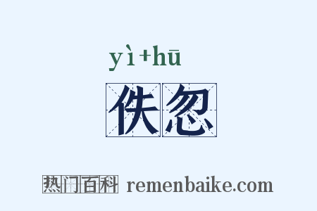 佚忽是什么意思的图片